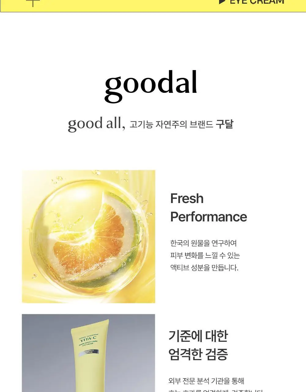 [리뉴얼] 구달 청귤 비타C 잡티케어 아이크림 30ml 1+1 기획 상세페이지 21